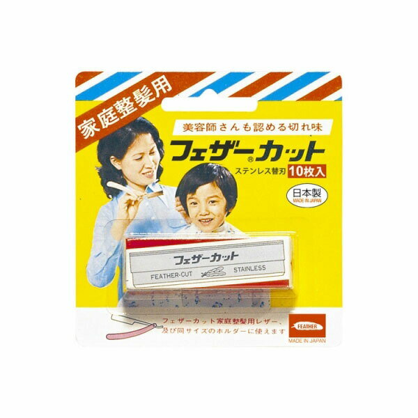 家庭整髪用カット替刃 10枚 フェザー安全剃刀 男性用カミソリ セルフカット フェザー安全剃刃 ステンレス製 身だしなみ 替刃 アンプル 散髪 カット 日本製 取替え エチケット 家庭用 フェザー カミソリ