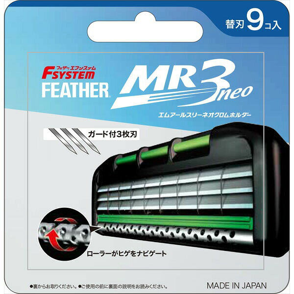 メタルローラー搭載ガード付き男性用3枚刃カミソリMR3専用替刃【単品サイズ】446×125×380(mm)　【容量】9コ 【検索用キーワード】 替刃 フェザー 3枚刃 フェザー安全剃刀 日本製 シェービング 髭剃り FEATHER T字 ひげ ひげそり エチケット ガード付き ステンレス製 ヒゲ ムダ毛 剃刀 取替え 日本 身だしなみ