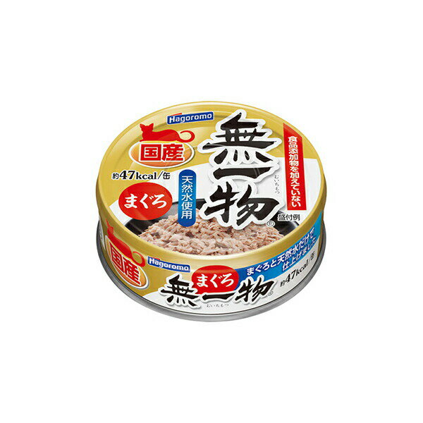 【3個セット】 はごろもフーズ はごろも無一物まぐろ 70g マグロ パテ キャットフード 猫用フード ペットフード ウェットフード フレーク ネコ 猫缶 キャット ねこまんま 業務用 国産 ウエット はごろも フード ウェット 一般食 ペット 無一物 缶詰 安心素材