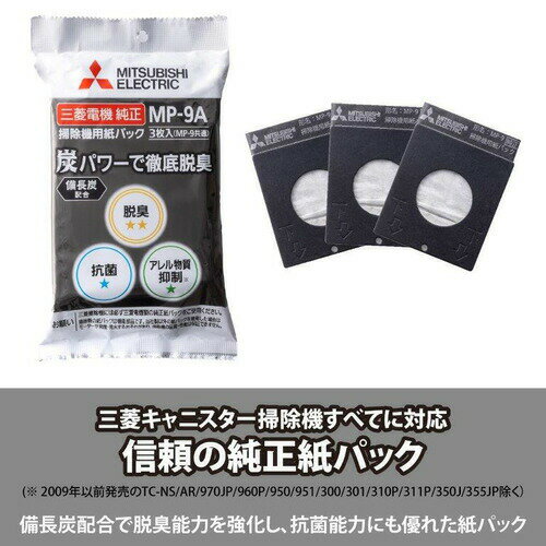 【10個セット】 三菱電機 MP-9A 掃除機用【備長炭配合】炭紙パック