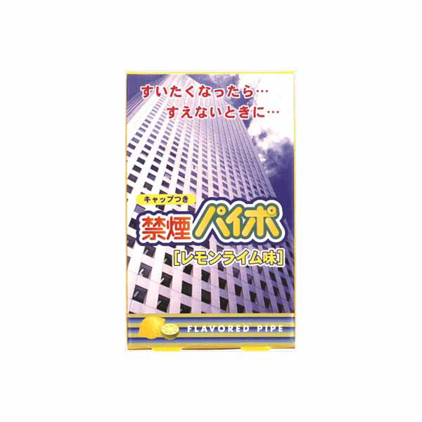 【5個セット】 禁煙パイポ レモンライム味 マルマンプロダクツ パイプ