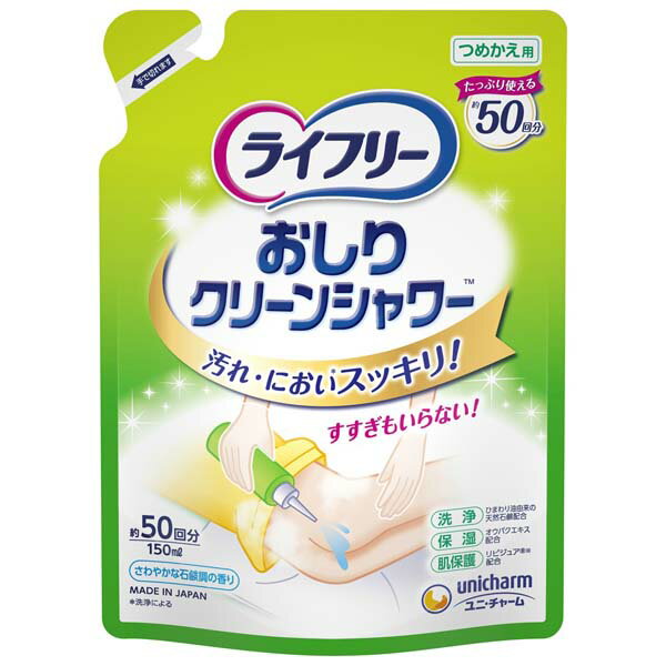 【10個セット】 ユニ・チャーム（ユニチャーム） ライフリーおしりクリーンシャワー詰替150ml 介助 詰め替え用 ライフリー 日用品 衛生 詰替 介護用品 クリーンシャワー 介護 介護用 つめかえ用 詰替用 雑貨品 おしり 排泄ケア ユニチャーム 詰替え 日用消耗品