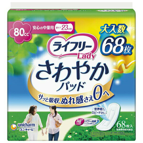 【12個セット】 ユニ・チャーム（ユニチャーム） ライフリーさわやかパッド安心の中量用68枚 介助 おりもの 安心の中量用 ライフリー 女性用 軽失禁パッド 介護 女性 尿ケアパッド シート 排泄ケア ユニチャーム さわやかパッド