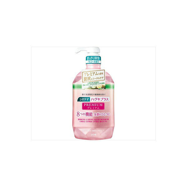 システマ ハグキプラス プレミアム デンタルリンス フレッシュ クリスタルミント 900ml 本体 浸透 歯周病ケア ライオン 洗口液 オーラルケア 口臭予防 薬用歯磨き粉 デンタルケア ポンプ マウスウォッシュ 大容量 歯ぐき活性化 抗炎症 液体歯みがき