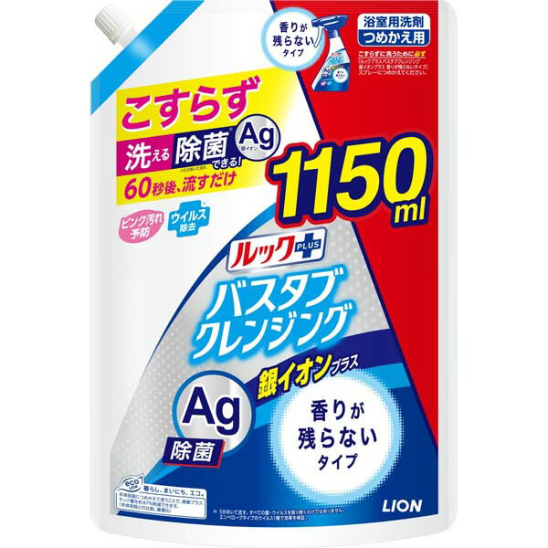 【2個セット】 ルックプラス バスタブクレンジング銀イオンプラス 香りが残らないタイプ つめかえ用特大サイズ 特大サイズ 詰め替え用 詰め替え お風呂 浴室 掃除用洗剤 除菌 ミスト ライオン 流すだけ 掃除 浴そう 洗剤 ピンク汚れ 詰替 こすらない 清掃