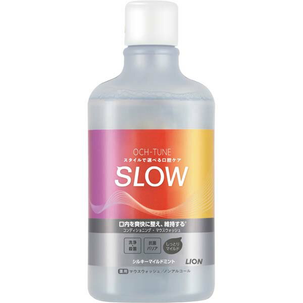 【2個セット】 ライオン OCH-TUNEマウスウォッシュ SLOW シルキーマイルドミント 600ml 本体 冷感 口臭 はみがき 洗口液 オーラルケア 口臭予防 マウスウォッシュ オクチューン 口中浄化 ノンアルコール アットコスメ