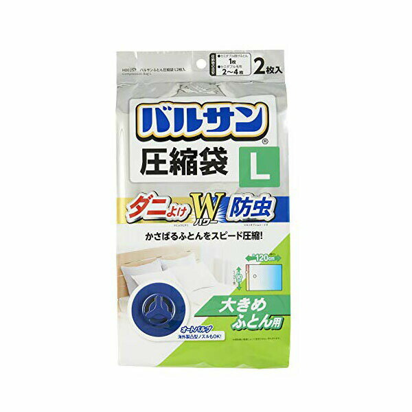 【2個セット】 レック バルサン パワー ふとん圧縮袋 ダブルサイズ H-00257 防虫 防ダニ 殺虫成分配合 LEC 布団圧縮 寝具 収納用品 衣類圧縮 衣替え 保管