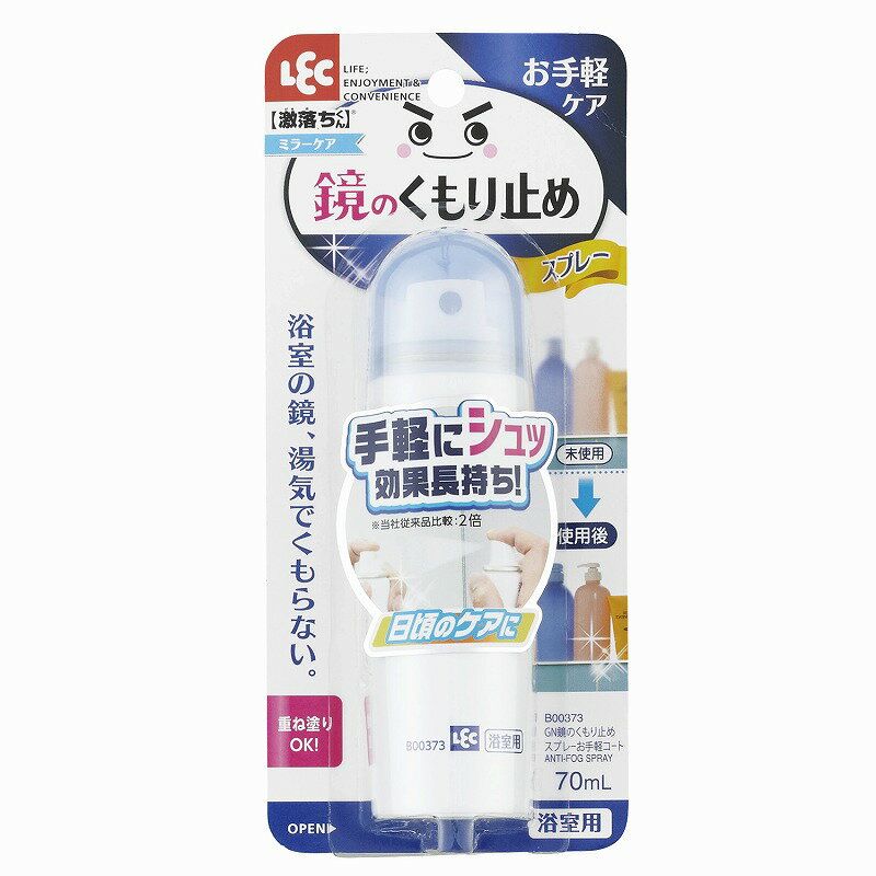 レック 鏡のくもり止めスプレーお手軽コート 70ml B00373 曇り止め ミラー お風呂 浴室 洗面 くもらない スプレー 手軽 湯気 コート 生活 掃除 浴用用品 浴室洗面ミラー 激落ち お手軽コート 浴室用 鏡用 くもり止め ミラーケア 激落ちくん
