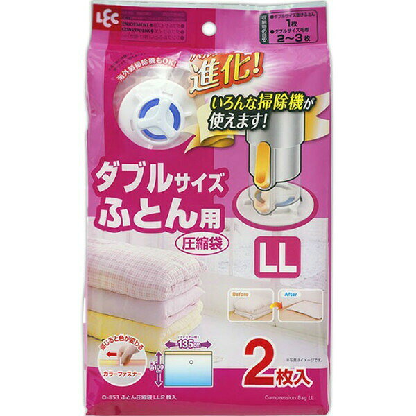 Rakuten - レック 布団圧縮袋 Baふとん圧縮袋 LL 2枚入 O-853 ( ダブルサイズ ) 押入れ収納 ダブル用 カラー付きファスナー ふとん圧縮袋 押し入れ クローゼット 布団 圧縮袋 ダブルサイズふとん用 海外製掃除機対応 衣替え ダブル 掛け 敷き 掃除機