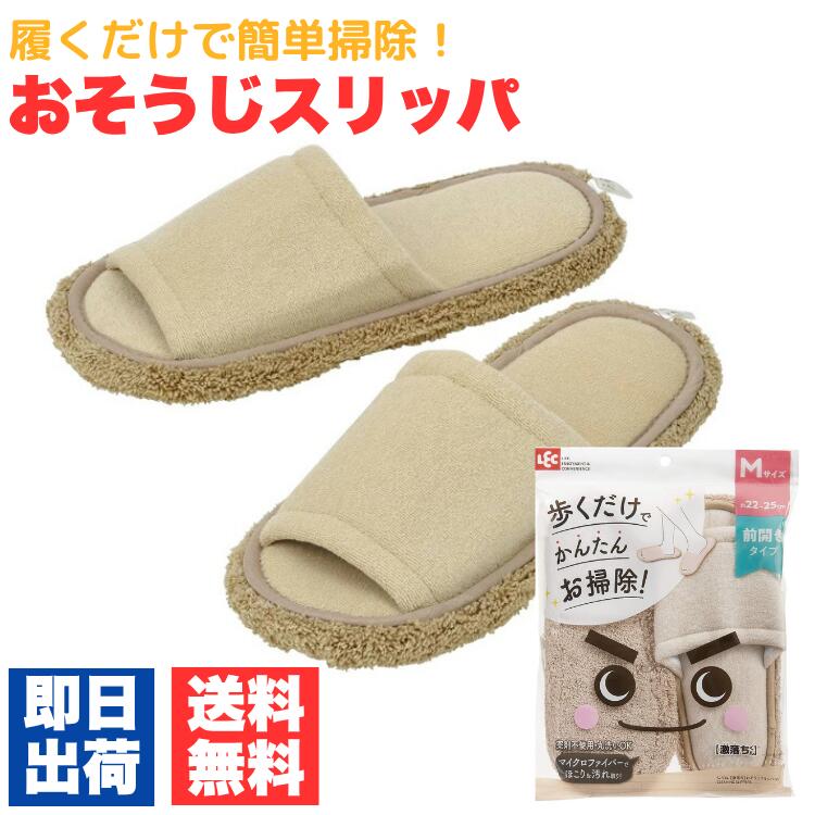 激落ちくん おそうじスリッパNEO ベージュ S-534 モップスリッパ レック モップ スリッパ 掃除 清掃 22〜25cm 激落ち LEC M 掃除用具 床拭き お掃除スリッパ 丸洗い マイクロファイバー 前開きタイプ 送料無料