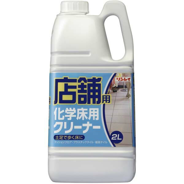 【10個セット】 リンレイ 店舗用 化学床クリーナー 2L 汚れ落とし 化学床用ワックス ワックス 掃除 店舗用シリーズ 洗剤 店舗 清掃 化学床用クリーナー クリーナー 床用洗剤 新生活 土足で歩く床に