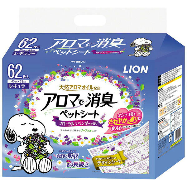 ライオン アロマで消臭ペットシート レギュラー 62枚入 消臭 犬 シート LION ライオンペット ライオン商事 ワンちゃん ペットグッズ トイレシーツ トイレシート ペットシーツ ペットシート ペット用品 トイレタリー トイレ用品 安心素材 価格は1個のお値段です