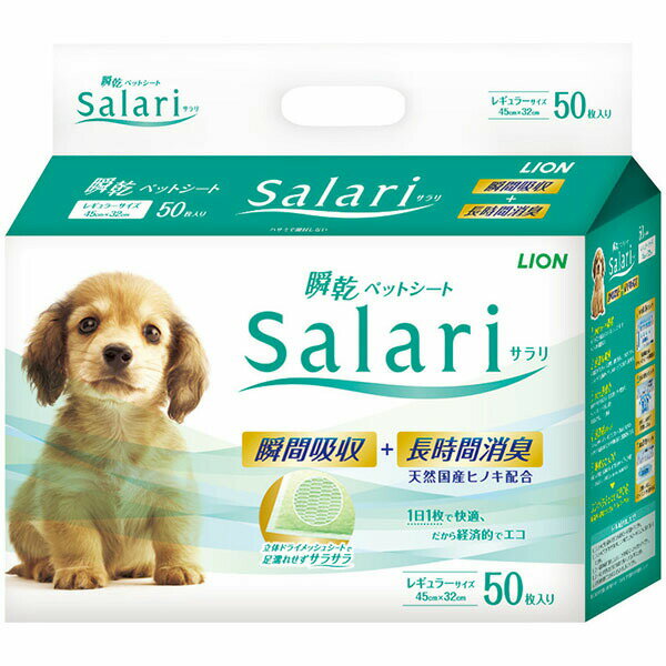 Toiletry Goods - ライオン サラリ 瞬乾ペットシート レギュラー 50枚入 犬 シート LION ライオンペット ライオン商事 ペットグッズ トイレシート ペットシーツ ペットシート ペット用品 トイレタリー ドックフード 犬用ペットシーツ 瞬間吸収 イヌ 安心素材 価格は1個のお値段です