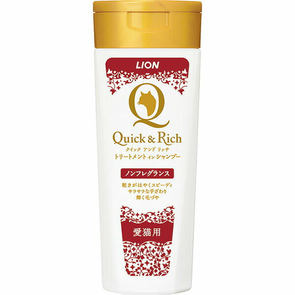 Rinse In Shampoo - ライオン クイック&リッチ トリートメントインシャンプー 愛猫用 ノンフレグランス 200ml 皮膚、皮膚膜 お手入れ簡単 猫 LION ライオンペット リンスインシャンプー 猫用シャンプー ライオン商事 お手入れ ボディケア ペットグッズ 安心素材 価格は1個のお値段です