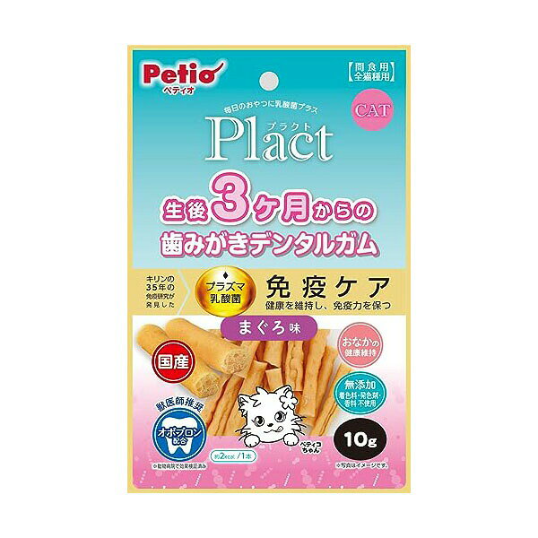 【3個セット】 ペティオ Plact プラクト ねこちゃんの 3ヶ月からの歯みがきデンタルガム まぐろ味 10g 3ヶ月から 間食 日本製 Petio W14256 猫用おやつ おやつ スナック 免疫力 発色剤 着色料 キャット 歯磨き 国産 無添加 健康維持 全猫種 フード 安心素材