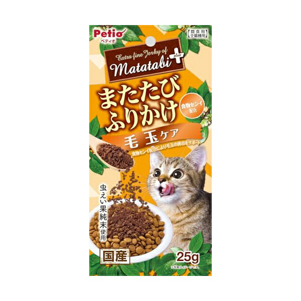 【3個セット】 ペティオ またたびふりかけ 毛玉ケア キャットフードトッピング 猫用おやつ 食物繊維配合