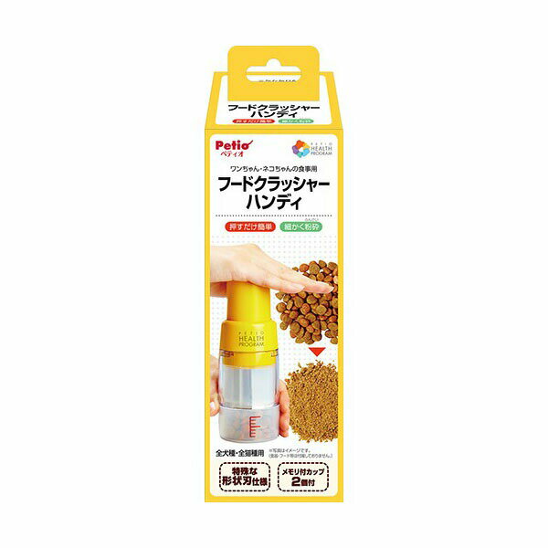 给饵器 - ペティオ ヘルス プログラム フードクラッシャー ハンディ 全犬種・全猫種 Petio W25533 ドライフード ピルクラッシャー プレゼント ペットフード ペット用品 ヤマヒサ ペット用 ネコ ステンレス イヌ キャット おしゃれ ドッグ ギフト 安心素材 価格は1個のお値段です