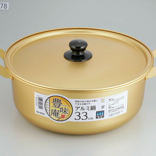 Ih Incompatible - 【20個セット】 和平フレイズ 豊味庵 アルミ鍋 33cm RA-9704 （鍋） 両手鍋 ガス火専用 大型 調理器具 ガスコンロ 扱いやすい 洗いやすい 軽量 節約 アルミ 調理 煮物 料理 蓋付き ガスコンロ専用 アルミニウム合金製 ホワイトデー