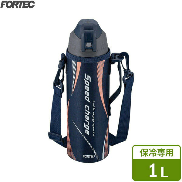 和平フレイズ FORTEC ワンタッチ栓 ダイレクトボトル 1L ネイビー RH-1559 水筒 直飲み ボトル 片手でワンプッシュ 携帯しやすいポーチ付 冷たい飲み物専用 フォルテック ステンレスボトル 真空断熱ボトル 保冷専用 子供 男の子 女の子