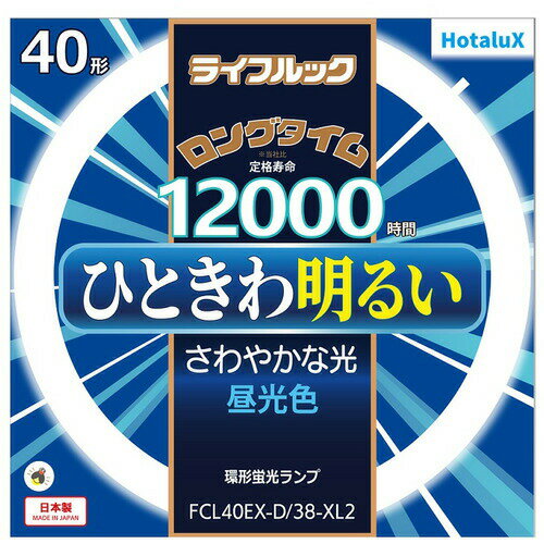 HotaluX FCL40EXD38XL2 丸管形3波長蛍光ランプ ライフルック 40形 昼光色