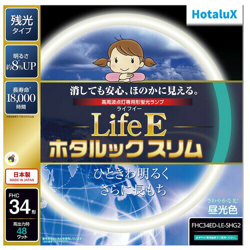 HotaluX FHC34EDLESHG2 丸形スリム管蛍光ランプ ライフEホタルックスリム 34形 昼光色発売日：2022年7月1日●消しても安心、ほのかに見える残光機能●約18、000時間の長寿命?【仕様】大きさ区分：34形光色：昼光色相関色温度：6、700K平均演色評価数：Ra84