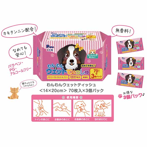 【3個セット】 第一衛材 わんわんウェットティッシュ 3P 70枚 ワイプ ノンアルコー...