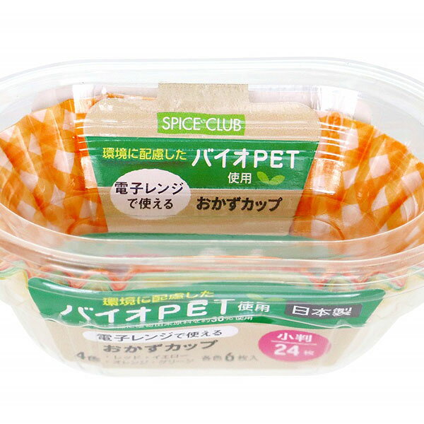Rakuten - 【20個セット】 大和物産 SPICE CLUB バイオPET おかずカップ 小判 24枚 スパイスクラブ 電子レンジ対応 お弁当カップ おかず容器 お弁当ケース 小分け 使い捨て オーバル