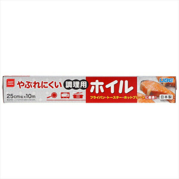 やぶれにくい調理用ホイル25センチ×10メーター 宇部フィルム アルミホイル 調理用ホイル シリコーン樹脂加工 オーブントースター 便利 日本製 厚手 キッチン用品