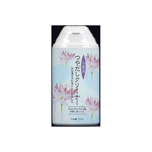 【4個セット】 香合商品仏壇用つや出しクリーナー 150ml 手あか油煙汚れ落とし除去 シリコン乳化樹脂 仏具手入れ