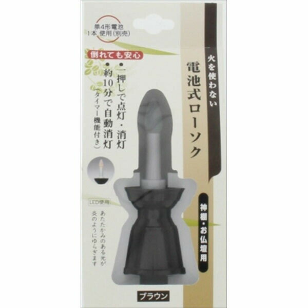 Candles - 【6個セット】 電池式ローソク ブラウン 日本香堂 ローソク 電池 高齢者 ほうやとうか 大香 蝋燭 仏壇 安全 小型 仏具 茶色 紡屋燈香 コンパクト 電池式 紙箱