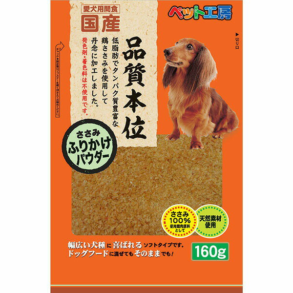 ペットライブラリー ペット工房 ささみふりかけパウダー 160g 安心素材 価格は1個のお値段です