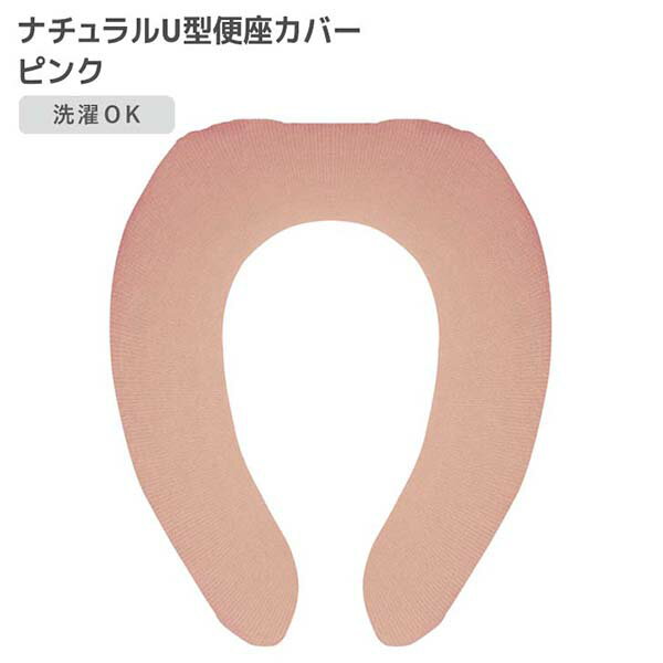 オカトー ナチュラル U型便座カバー ピンク トイレ用品 シンプル 丸洗い可能 アクリル糸 便座 カバー フック トイレタリー 便座カバー 無地 丸洗い 柔らか ふわふわ オールシーズン使える 北欧風 サニタリー トイレ 洗濯可 やわらか