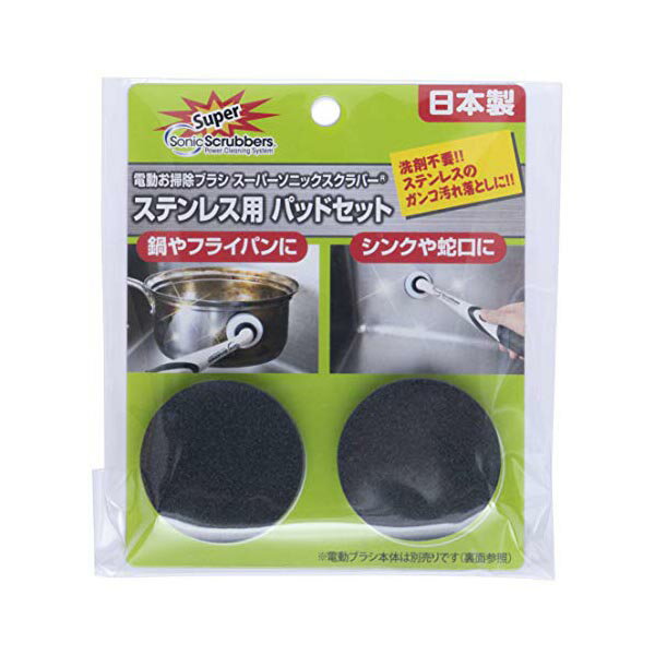 Rakuten - 【2個セット】 スーパーソニックスクラバー ステンレス用パッドセット スーパー 品番 ハンドブラシ 清掃用品 掃除 ソニックスクラバー 人気商品