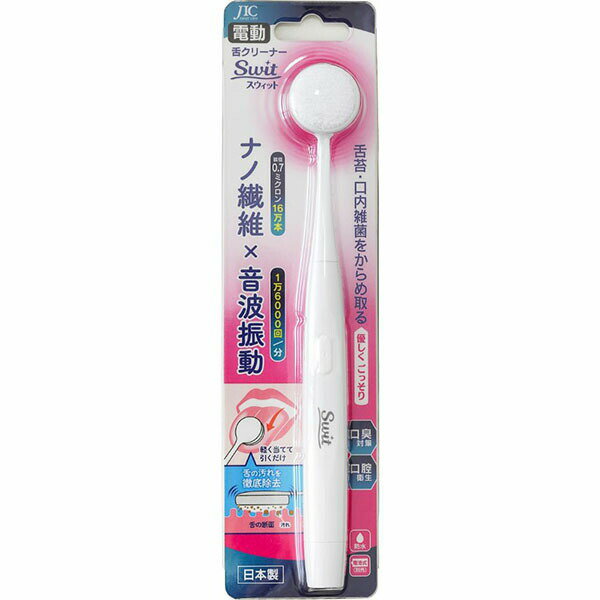 JIC SWE-001 コマース 電動舌クリーナーSwit(スウィット)本体セット JICコマース ジャパン・インターナショナル・コマース(Japan International Commerce) ジャパンインターナショナルコマース 人気商品