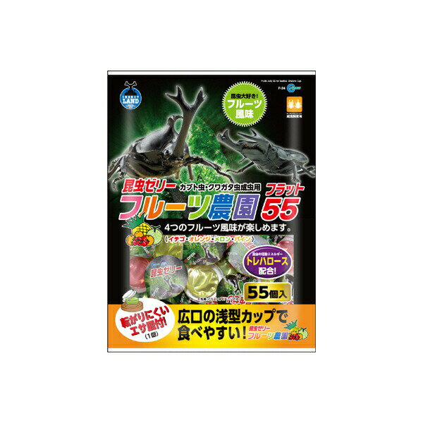 【3個セット】 マルカン フルーツ農園フラット55 55個 F-24 W220XD40XH300 MARUKAN 昆虫ゼリー カブトムシ フラット サンライズ 浅型 フード クワガタ 昆虫 安心素材