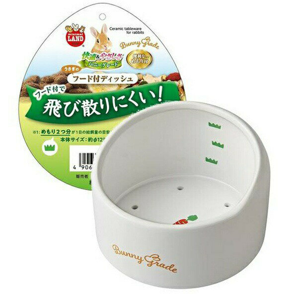 【3個セット】 マルカン うさぎのフード付ディッシュ うさぎ ML-438 約W125xD125xH90 MARUKAN 小動物 安心素材