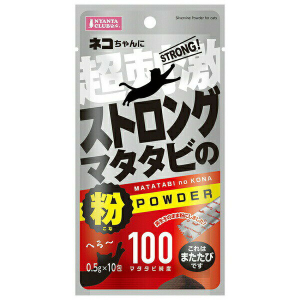 Rakuten - 【3個セット】 マルカン ストロングマタタビの粉 0.5gx10包 猫 CT-631 MARUKAN ストレス解消 ストロング リラックス おやつ ペット用 無添加 健康維持 またたび ご褒美 無着色 動物用 猫用 ゴロゴロ 安心素材