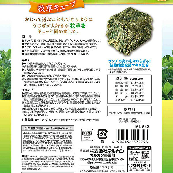 ウルマックス 楽天市場店の【3個セット】 マルカン バニーグレード 牧草キューブ 650g 安心素材｜アングル3