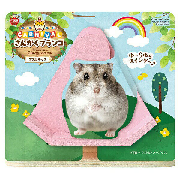 Other - マルカン ハムスターカーニバル さんかくブランコ