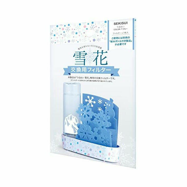 積水樹脂 自然気化式加湿器 うるおい 雪花 交換用フィルタ- ULY-YB-TBF 人気商品
