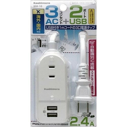 【5個セット】 カシムラ WM-16 国内・海外兼用電源タップ Aタイプ AC3口 USB2ポート 2.4A WH 1m