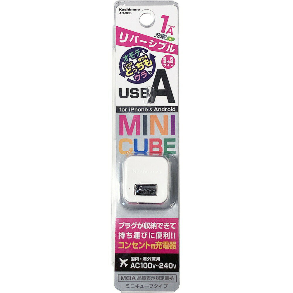 ▼まとめ買いがおすすめ！ 2個セット（人気） 3個セット（格安） 5個セット（必見） 10個セット（お得） カシムラAC-025 AC-USB-1A リバーシブル WHAC-025国内最小級サイズのAC-USB充電器 リバーシブルUSBポート リバーシブルUSBポートでUSBケーブルを表裏どちらの向きでも挿せる国内最小級サイズのAC-USB充電器 リバーシブルUSBポート リバーシブルUSBポートでUSBケーブルを表裏どちらの向きでも挿せる【動作環境】[保証書]あり【発売日】2022年01月28日▼まとめ買いがおすすめ！ 2個セット（激安） 3個セット（特売） 5個セット（お得） 10個セット（必見）