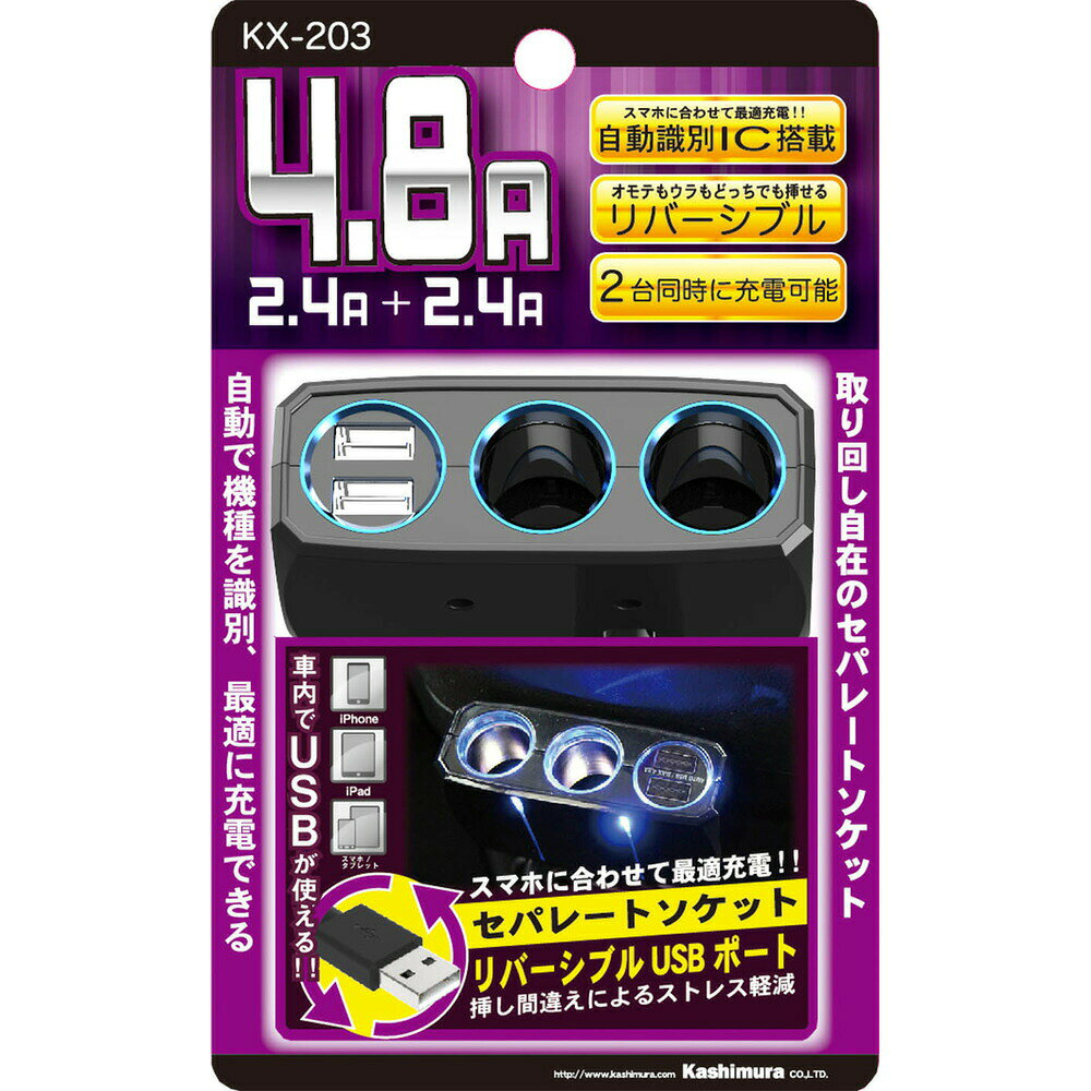 【10個セット】 Kashimura KX-203 セパレート シガーソケット USB リバーシブル 自動判定 充電 増設 カー用品