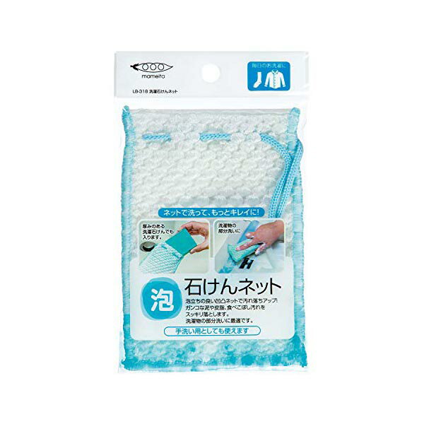 ▼まとめ買いがおすすめ！ 2個セット（人気） 3個セット（人気） 5個セット（特売） 10個セット（必見） ●本体サイズ・・・約14×10×0.5cm●素材・原材料:ポリエステル●生産国:中国・ブランド：まめいた(Mameita)●＜商品特徴＞●石けんの洗浄力を効果的にするには、しっかりと泡立ててから使うことが重要です。●泡立ちの良い新素材凸凹ネットは水分と空気をたっぷりと含ませることができるので、ふっくらとしたパイルが石けんの洗浄力をアップさせ、布地を傷めず、ガンコな汚れ・皮脂汚れをしっかりこすり落とします。●洗濯物の部分洗いだけでなく、毎日の手洗い用としてもお使い頂けます。＜使用方法＞●石けんを入れたネットと洗濯物に水またはお湯をたっぷり含ませて、ネットの石けんを十分に泡立ててからご使用ください。●使用後は洗面台などに直接置かず、吊るしたり石けん受けなどに置くことをお勧めします。＜使用上の注意＞●本来の用途以外のご使用はお避けください。●ご使用後はよく洗い、水気を切って乾かしてください。●あまり強くこすりすぎると生地を傷める場合がありますのでご注意ください。●鋭利なものや先のとがったものへのご使用はお避けください。●強アルカリ性洗剤や塩素系漂白剤のご使用はお避けください。●火のそばや高温になる場所には置かないでください。●廃棄時は自治体の定める方法に従って分別（区分）してください。・色：ホワイト・サイズ：約14×10×0.5cm・メーカー：まめいた(Mameita)・商品重量：0.01 キログラム・ミラー加工：全て・組み立て式：いいえ・梱包サイズ：16.6 x 10.8 x 1.2 cm; 10 g・梱包重量：0.01 キログラム・ブランド発祥地：日本 【検索用キーワード】 泡立ち ホワイト 洗濯 10 効果 口コミ 洗濯用品 清掃用品 評判 mameita ネット 洗濯物 石けんネット LB−318 マメイタ 手洗い 部分洗い 1枚入り RPUP_05▼まとめ買いがおすすめ！ 2個セット（激安） 3個セット（限定） 5個セット（人気） 10個セット（格安）