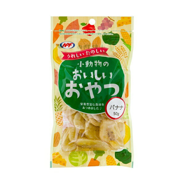 【3個セット】 ナチュラルペットフーズ 小動物のおいしいおやつ バナナ 50g 小動物 おやつ ペットグッズ 栄養補給 エサ ペット 食品 安心素材
