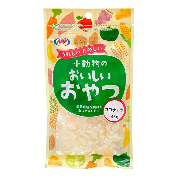 【3個セット】 ナチュラルペットフーズ 小動物のおいしいおやつ ココナッツ 45g ペレット ハリネズミ フクロモモンガ ペットグッズ 栄養補給 ハムスター おやつ エサ 小動物 フード ペット 食品 安心素材