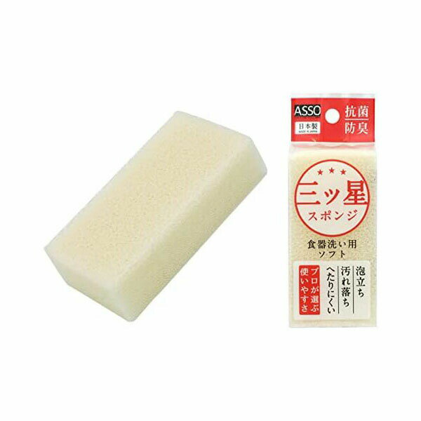 ワイズ ASSO 三ツ星スポンジ 食器洗い用 AS-018 流し用品 ホワイト 食器用 スポンジ 泡立つ 傷つけにくい へたりにくい 研磨剤なし 抗菌 防臭 ウレタン 乾きやすい 衛生的 三ッ星スポンジ ウレタンスポンジ キッチンスポンジ 研磨剤不使用 泡立ち