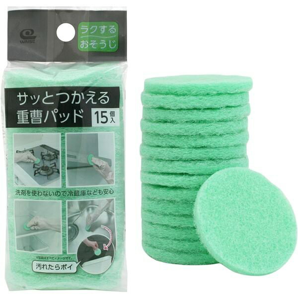 ▼まとめ買いがおすすめ！ 2個セット（激安） 3個セット（必見） 5個セット（爆安） 10個セット（激安） ●洗剤を使わずにキッチン周りの掃除ができる重曹入りパッド●水を付けて軽く絞るだけで洗浄効果を発揮●使い捨てタイプで、1袋15個入り●冷蔵庫内など、洗剤を使いたくない場所にも安心して使用可能●汚れたら気軽に捨てて交換できる●洗剤不使用で冷蔵庫などでも安心して使用可能●サッと使える重曹パッドで手軽に掃除が可能●環境に優しい重曹を使用している・パッド1個あたりサイズ直径6.5x厚さ0.9cm・パッケージサイズ直径6.5xH16.5cm・材質:ポリエステル不織布重曹入り・製造国:中国・耐熱温度:90度・内容量: 15個入・型番: KZ-141・JAN: 4933776076091・15個入 【検索用キーワード】 おすすめ オカザキ コンロ シンク 冷蔵庫 掃除用品▼まとめ買いがおすすめ！ 2個セット（人気） 3個セット（爆安） 5個セット（爆安） 10個セット（特売）