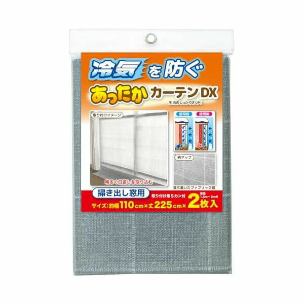 ワイズ あったかカーテンDX 掃き出し窓用 人気商品