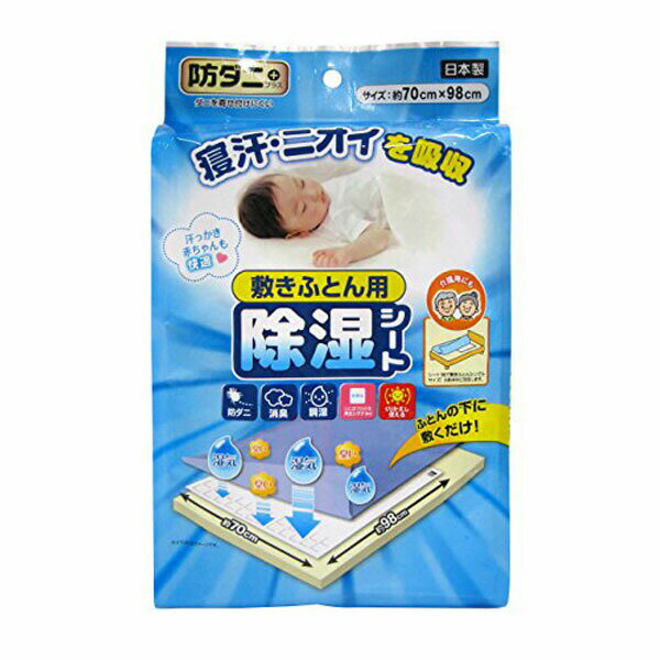 【2個セット】 JS-002 防ダニ敷きふとん用除湿シート 臭い プレゼント 人気 布団 新生活 引越し 日本製 布団用 誕生日 おしゃれ ギフト ダニ ホワイトデー ワイズ 除湿 赤ちゃん 防ぐ 防ダニ 人気商品